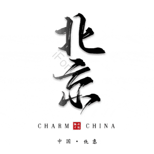 北京