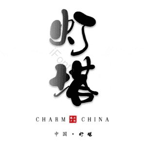 灯塔