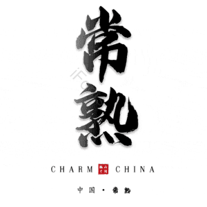 常熟