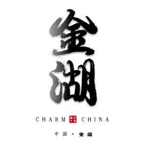 金湖