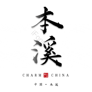 本溪
