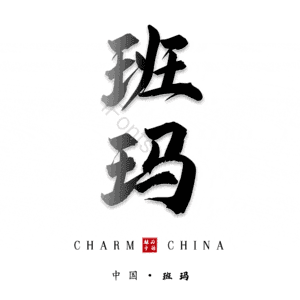 班玛