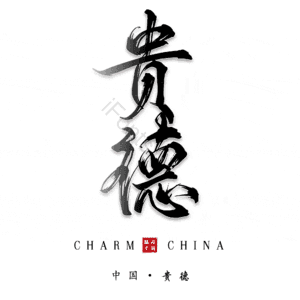 贵德