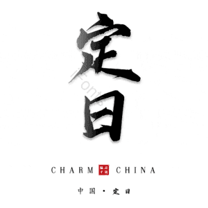 定日