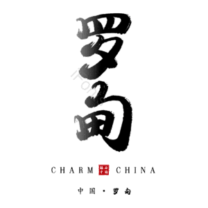 罗甸