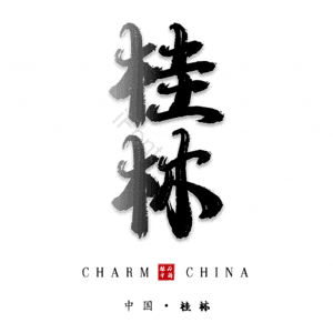 桂林