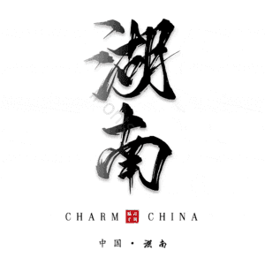 湖南