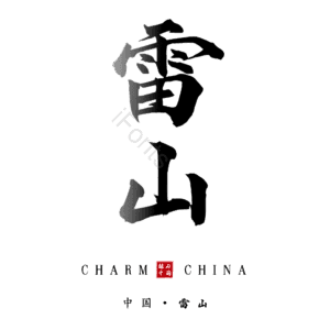 雷山