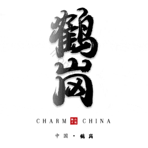 鹤岗