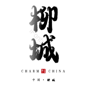 柳城