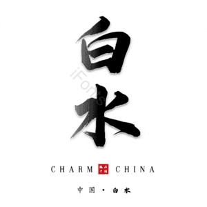 白水