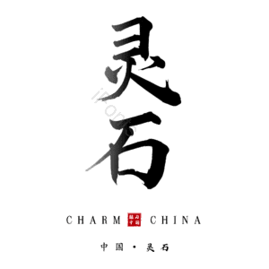 灵石