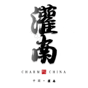 灌南