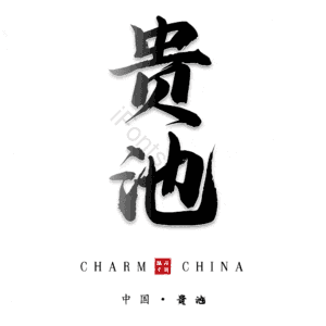 贵池