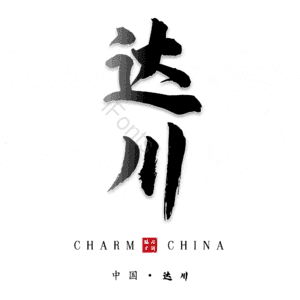 达川