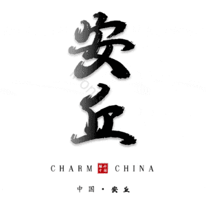 安丘