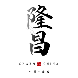 隆昌