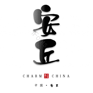 安丘