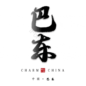 巴东
