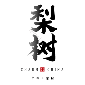 梨树