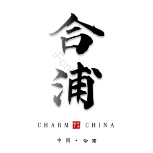 合浦