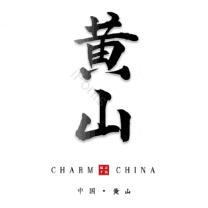 黄山