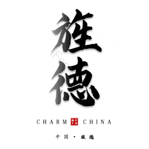 旌德
