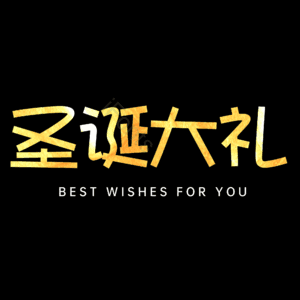圣诞大礼