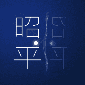 昭平