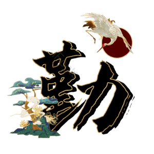 勤