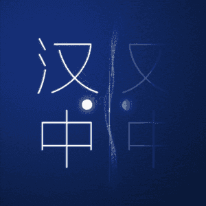 汉中