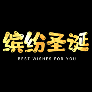 缤纷圣诞