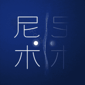 尼木