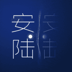 安陆