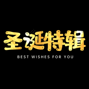 圣诞特辑