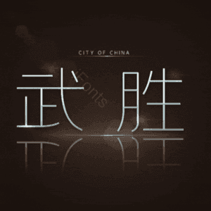 武胜