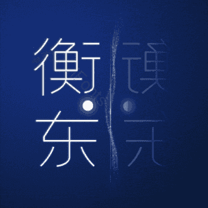 衡东