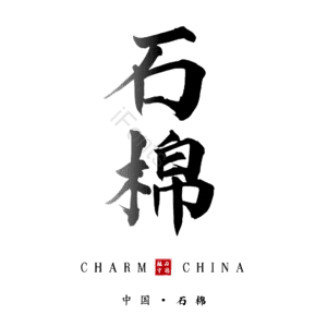 石棉