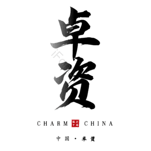 卓资