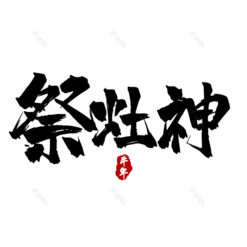 艺术字图片,元素,PNG,免抠素材