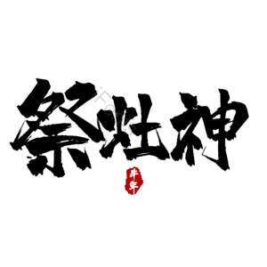 祭灶神 小年 艺术字
