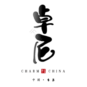 卓尼