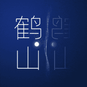 鹤山
