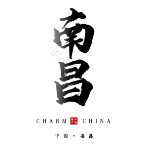 南昌