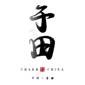 于田