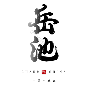 岳池