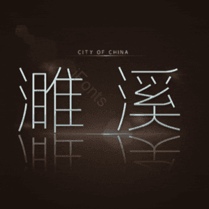 濉溪