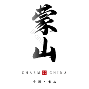 蒙山