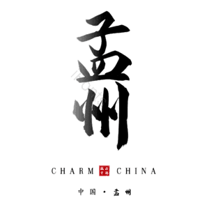 孟州