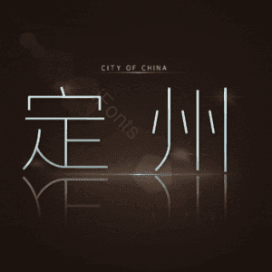 定州